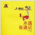 全球兒童文學典藏書系：木偶奇遇記