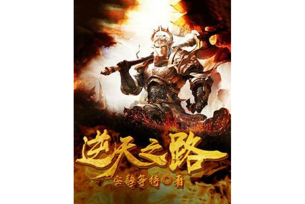 逆天之路 逆天之路