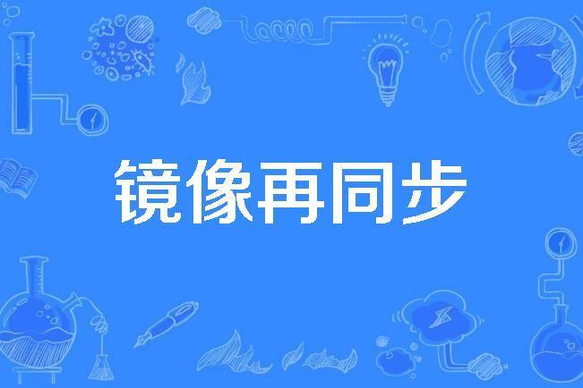 鏡像再同步 鏡像再同步