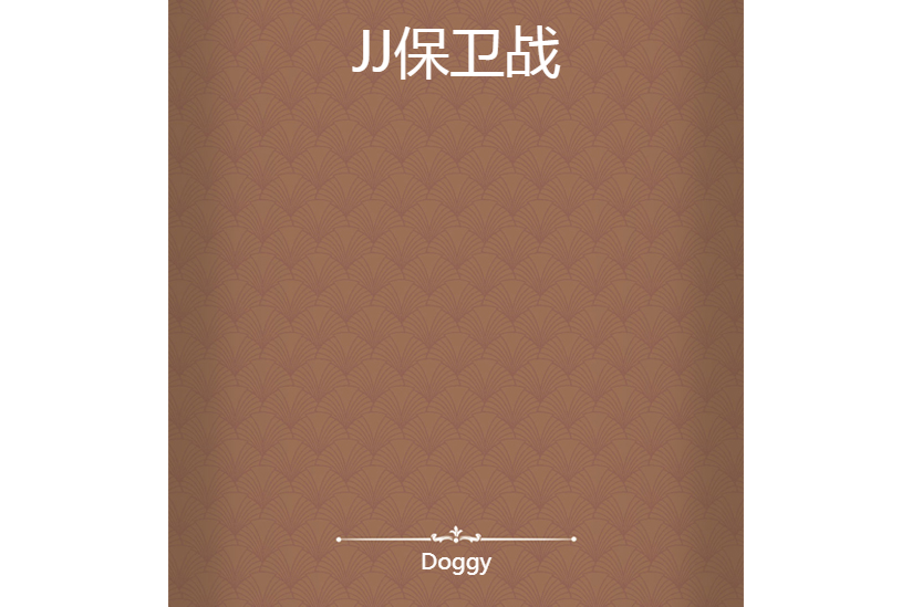 JJ保衛戰 JJ保衛戰