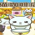 貓咖啡店 貓咖啡店