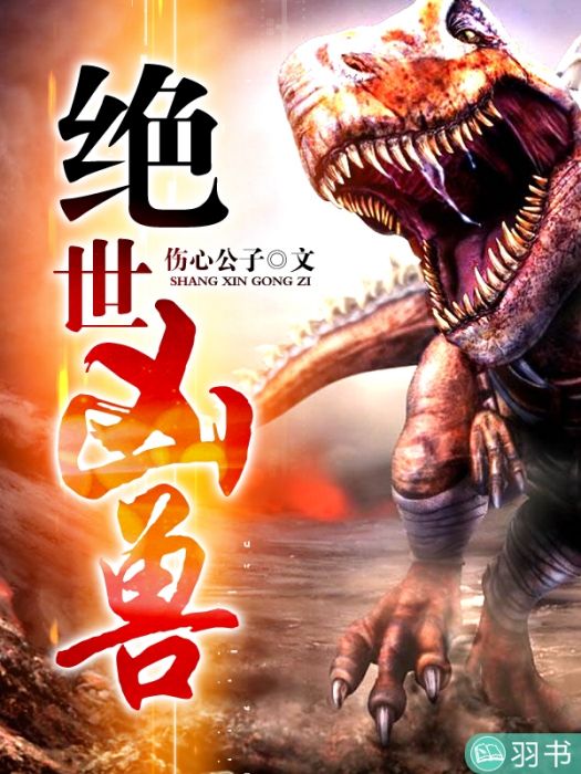 絕世凶獸 絕世凶獸