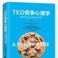 TED競爭心理學