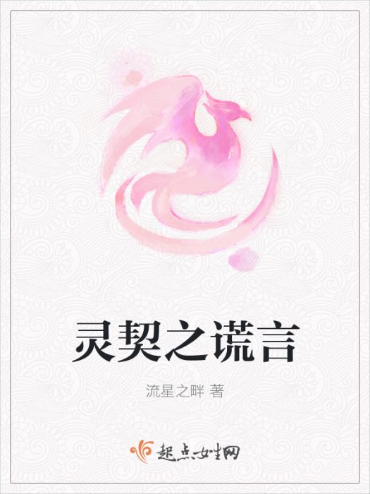 靈契之謊言 靈契之謊言