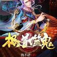 極道噬鬼