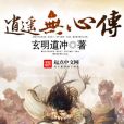 逍遙無心傳 逍遙無心傳