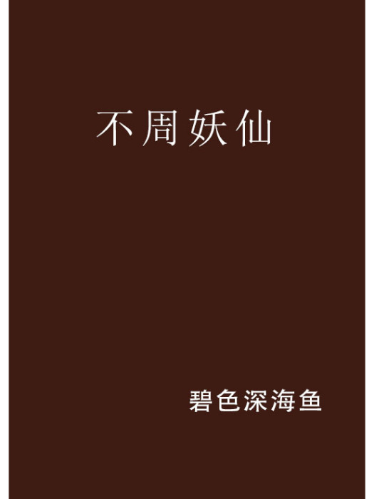 不周妖仙 不周妖仙