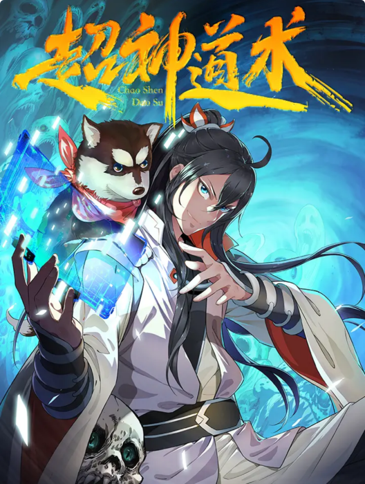 超神道術(當年煙火同名小說改編漫畫) 超神道術(當年煙火同名小說改編漫畫)