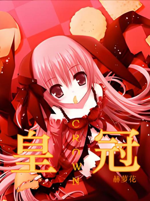皇冠CROWN 皇冠CROWN