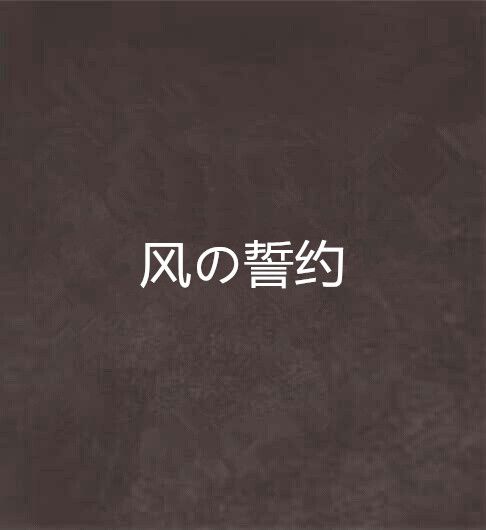 風の誓約