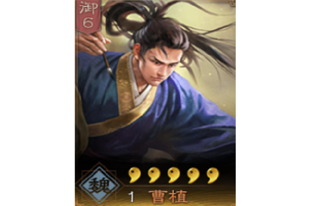 曹植(《三國志・戰略版》中的武將)