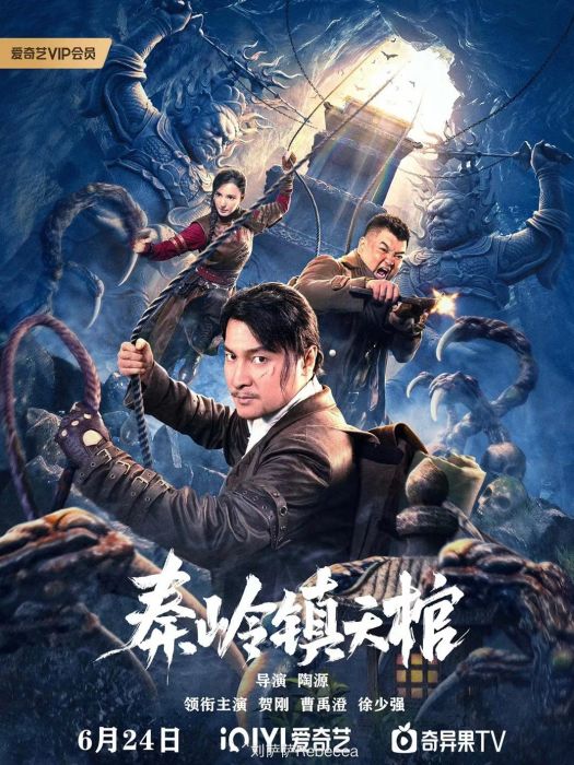 秦嶺鎮天棺 秦嶺鎮天棺