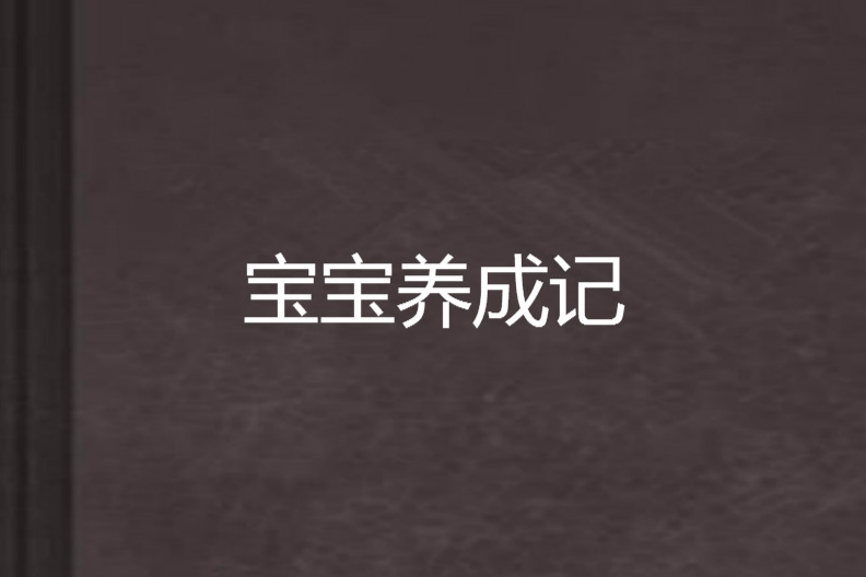 寶寶養成記 寶寶養成記