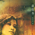 遺情書 遺情書