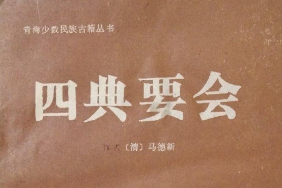 四典要會 四典要會
