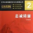 忠誠鑄廉 忠誠鑄廉