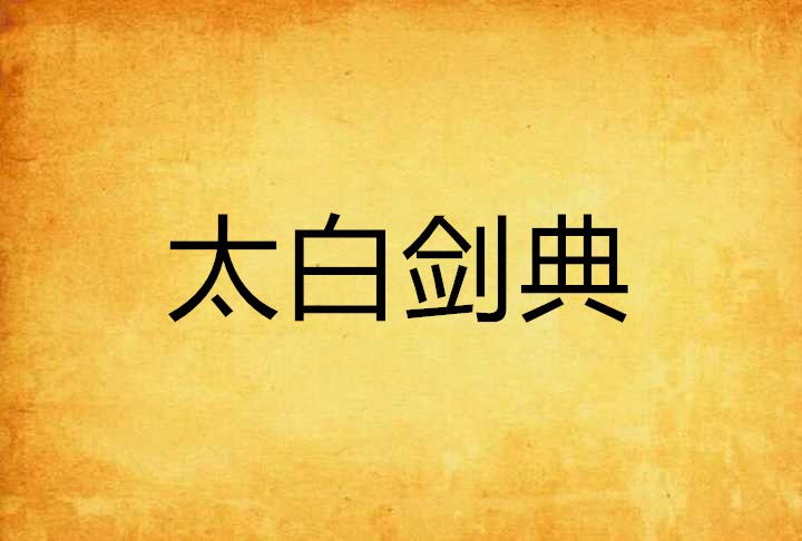 太白劍典 太白劍典