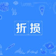 折損 折損