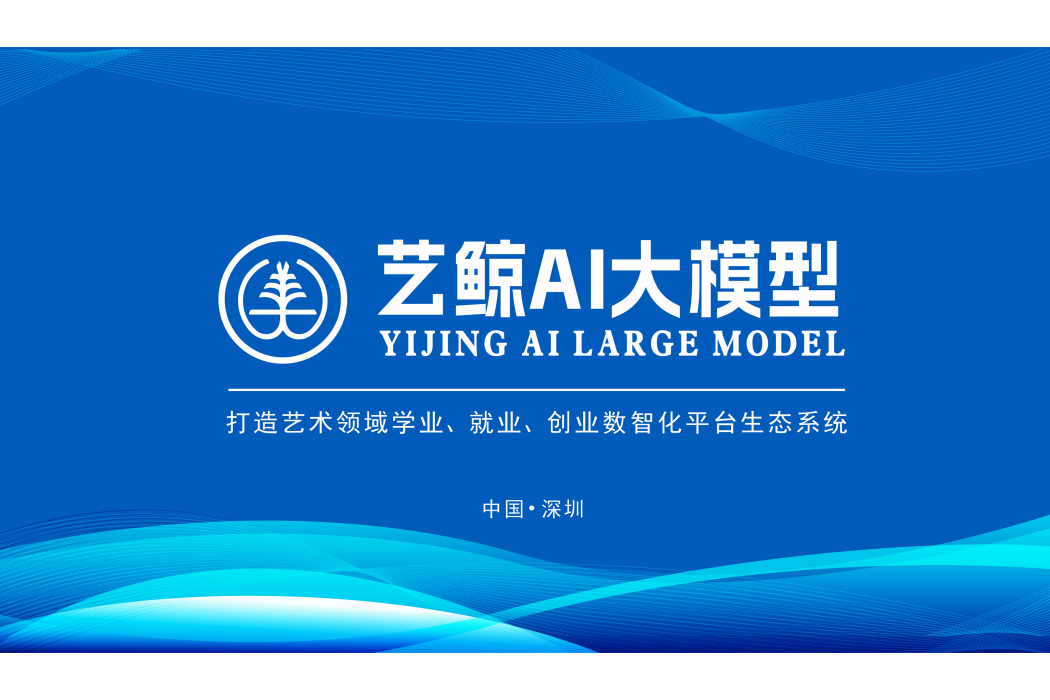 藝鯨AI大模型