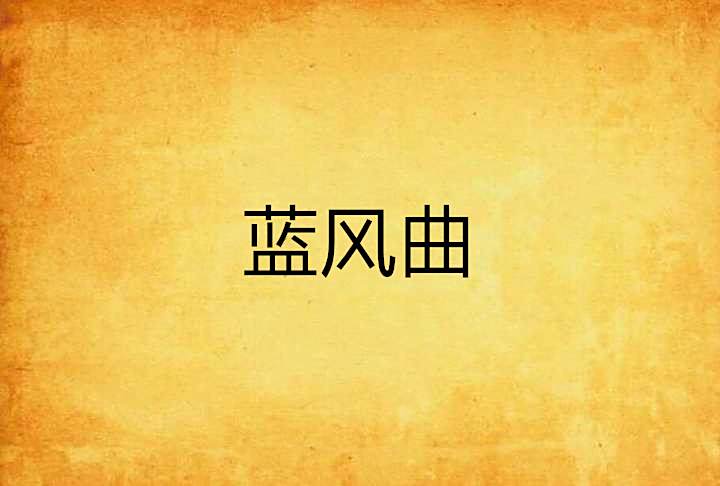 藍風曲
