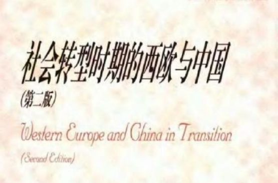 社會轉型時期的西歐與中國