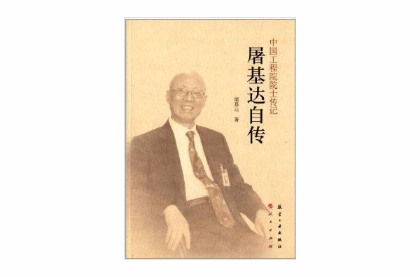 中國工程院院士傳記系列叢書：屠基達傳