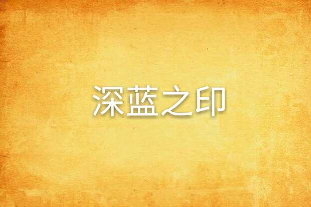 深藍之印 深藍之印