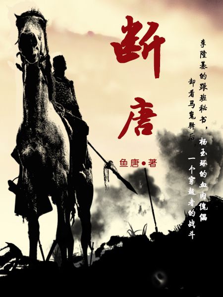 斷唐 斷唐