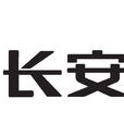 保定長安客車製造有限公司(長安客車)