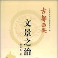 文景之治(徐衛民所著書籍) 文景之治(徐衛民所著書籍)