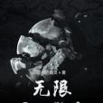 無限召喚融合 無限召喚融合