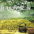 菊姐的梨園 菊姐的梨園