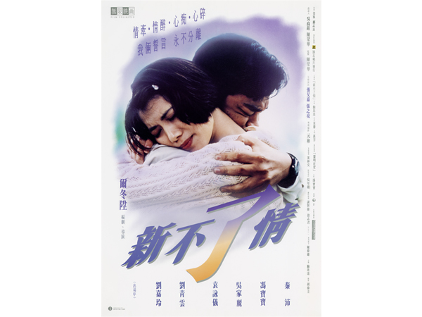 新不了情(1993年爾冬陞執導電影)