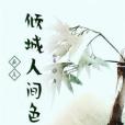 最是傾城人間色 最是傾城人間色
