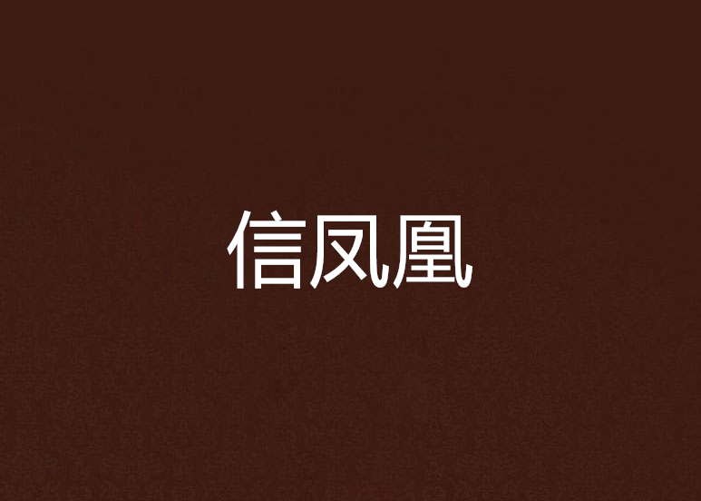 信鳳凰 信鳳凰