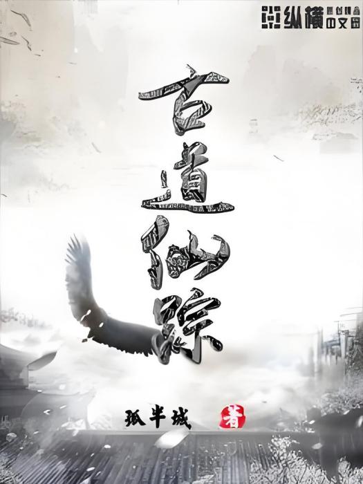 古道仙蹤 古道仙蹤