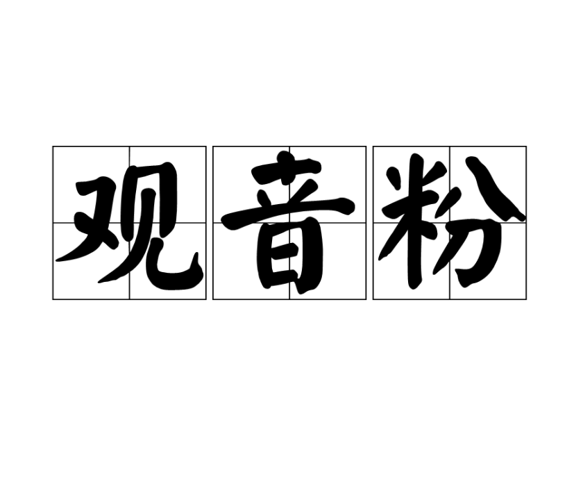 觀音粉 觀音粉