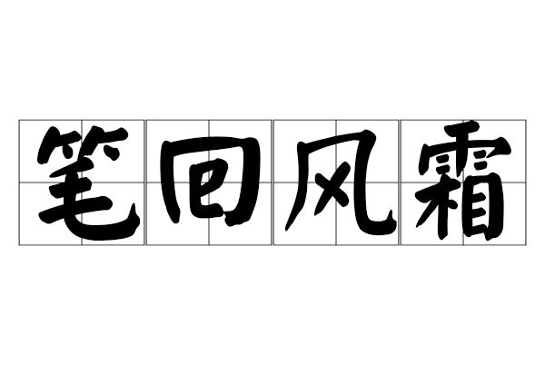 筆迴風霜