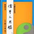 儒學反思錄 儒學反思錄