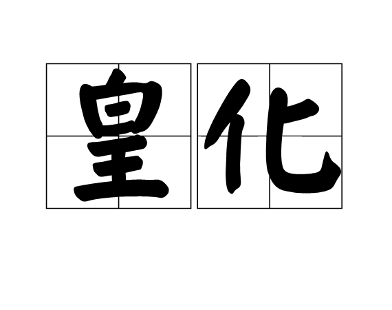 皇化 皇化