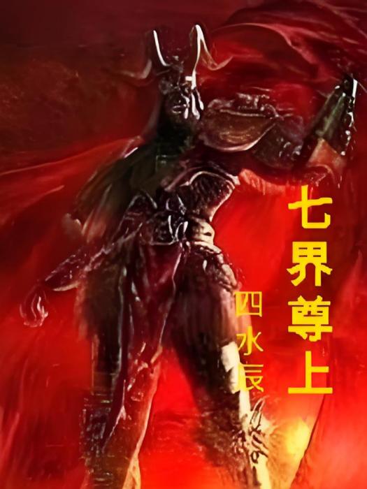 七界尊上 七界尊上