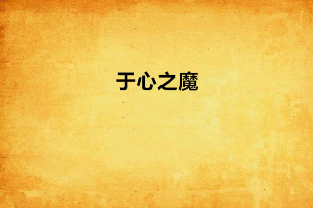 於心之魔 於心之魔