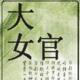 大女官 大女官