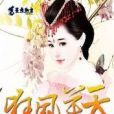 狂鳳逆天(夜子規著網路小說)