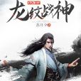 龍紋戰神(蘇月夕創作的東方玄幻類小說) 龍紋戰神(蘇月夕創作的東方玄幻類小說)
