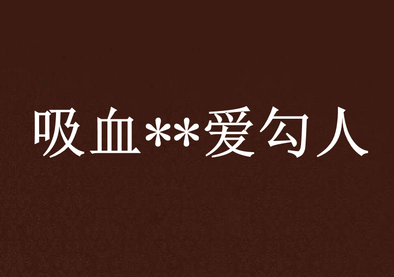 吸血**愛勾人 吸血**愛勾人