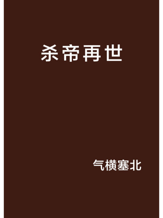 殺帝再世 殺帝再世