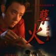 孽火(2005年侯克明,謝鳴曉執導電視劇) 孽火(2005年侯克明,謝鳴曉執導電視劇)
