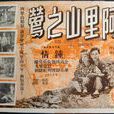 阿里山之鶯 阿里山之鶯
