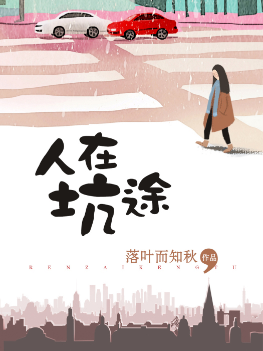 人在坑途 人在坑途